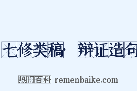 七修类稿·辩证造句是什么意思的图片